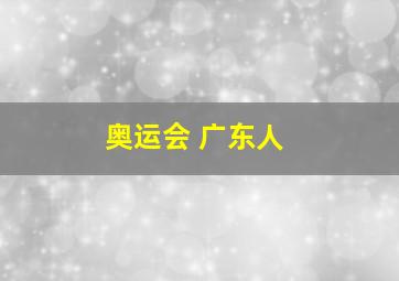 奥运会 广东人